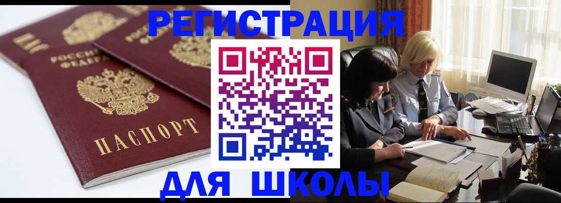 прописка для школы в Светлогорске