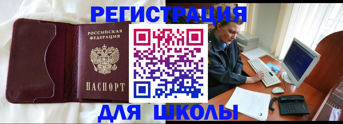 регистрация для школы в Светлогорске